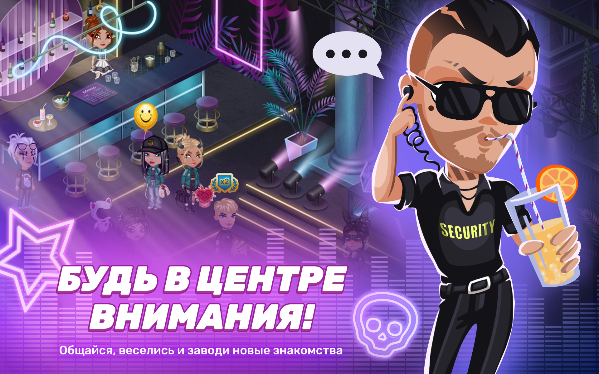 Будь в центре внимания!