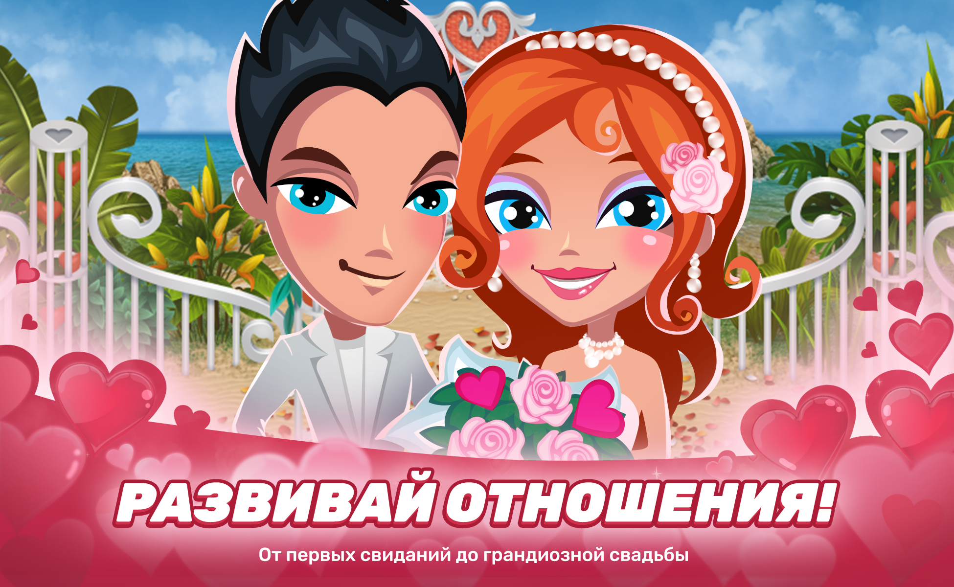 Развивай отношения!