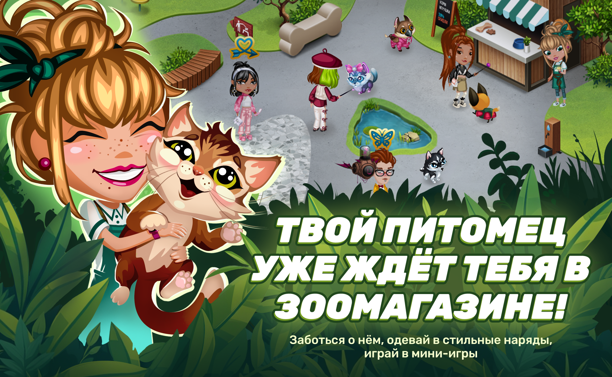 Заведи питомца!