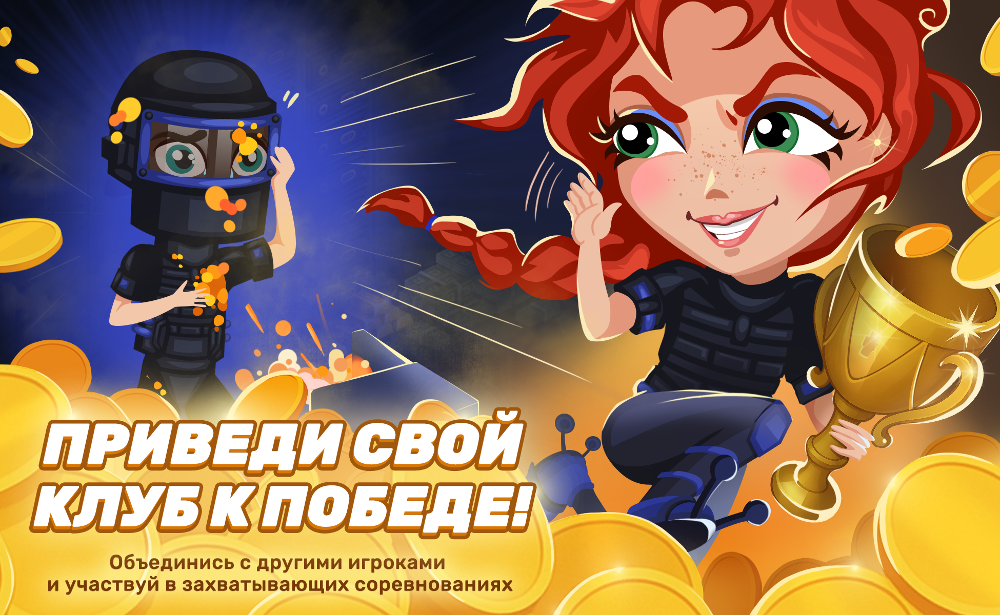 Создай свой клуб!